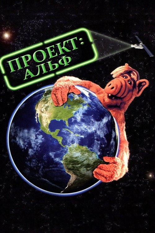 Постер: Проект АЛЬФ