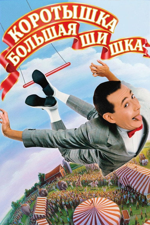 Постер: Коротышка – большая шишка