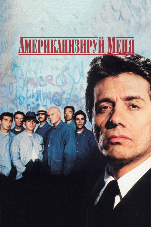 Постер: Американизируй меня