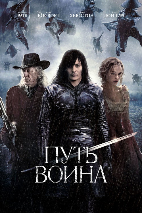 Постер: Путь воина