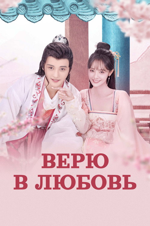 Постер: Верю в любовь