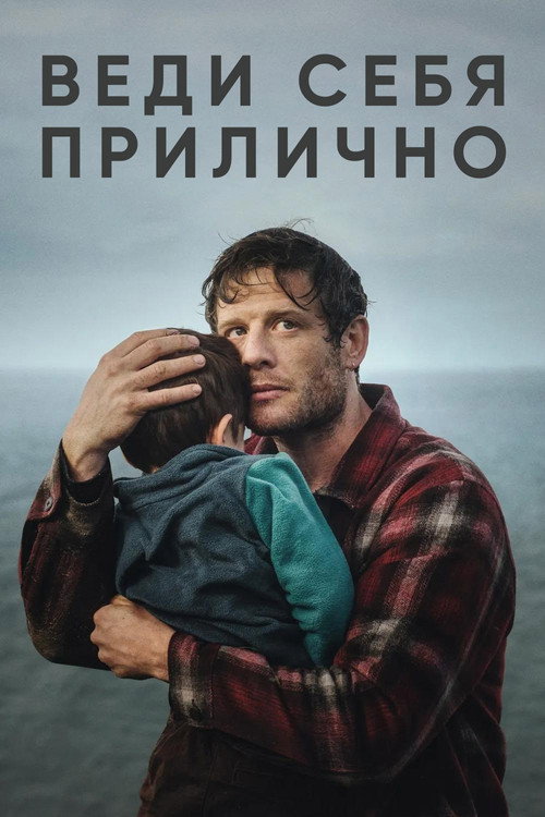 Постер: Веди себя прилично