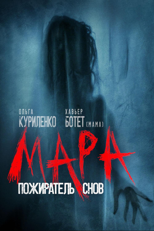 Постер: Мара. Пожиратель снов