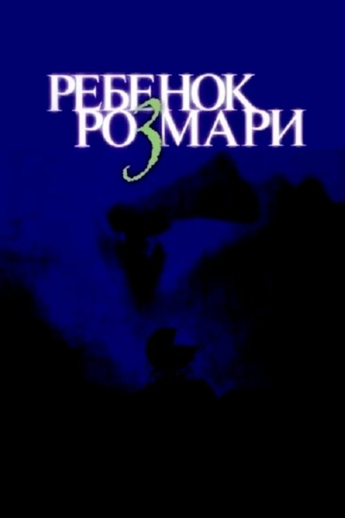 Постер: Ребёнок Розмари