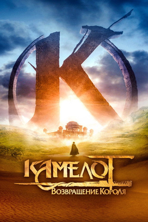 Постер: Камелот: Возвращение короля