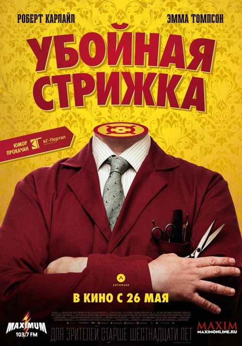 Постер: Убойная стрижка