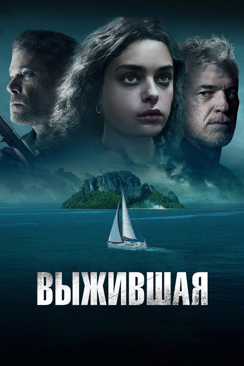 Постер: Выжившая