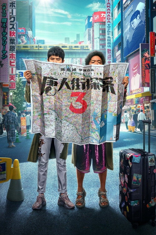 Постер: Детектив из Чайнатауна 3