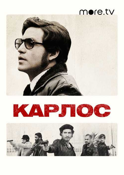 Постер: Карлос