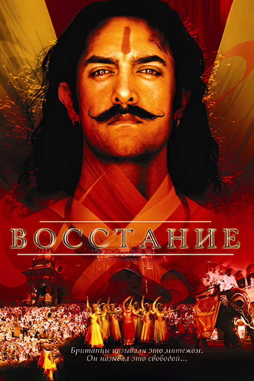 Постер: Восстание: Баллада о Мангале Пандее