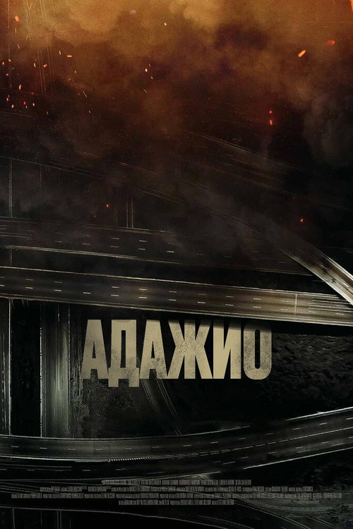 Постер: Адажио