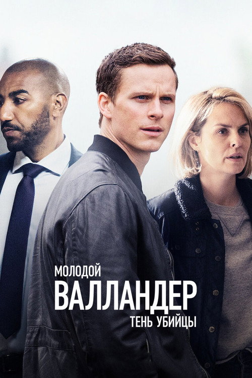 Постер: Молодой Валландер