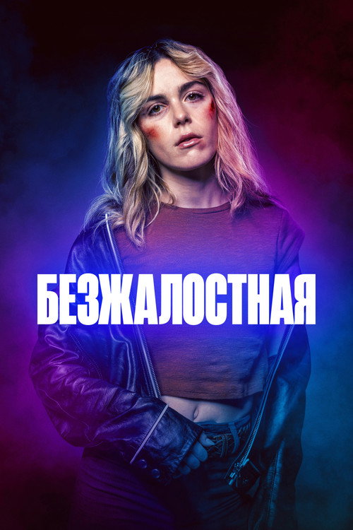 Постер: Безжалостная