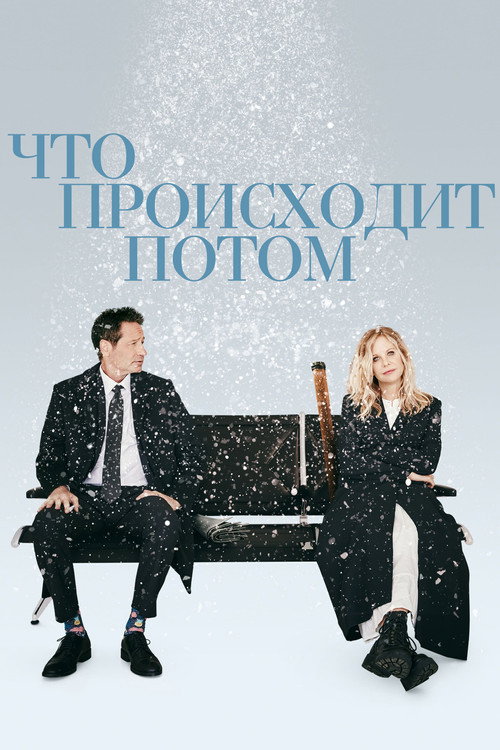 Постер: Что происходит потом