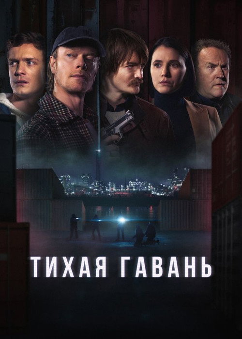 Постер: Тихая гавань