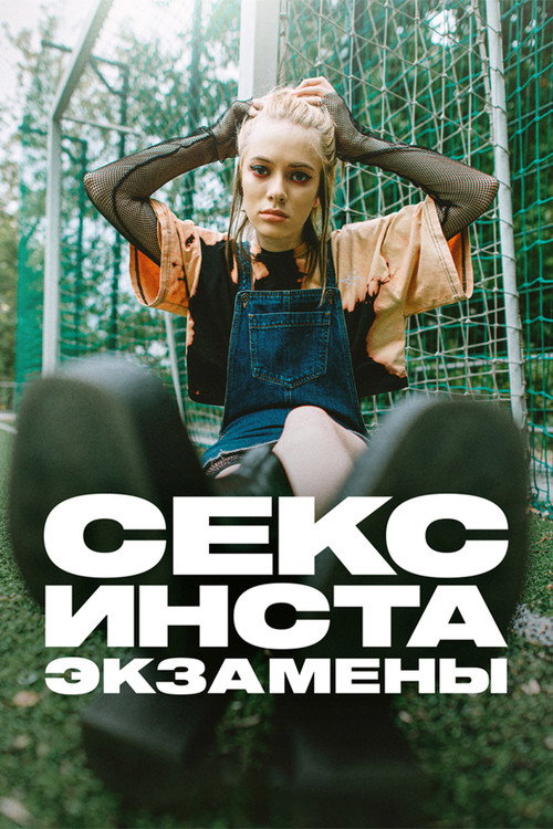 Постер: Секс, инста, экзамены