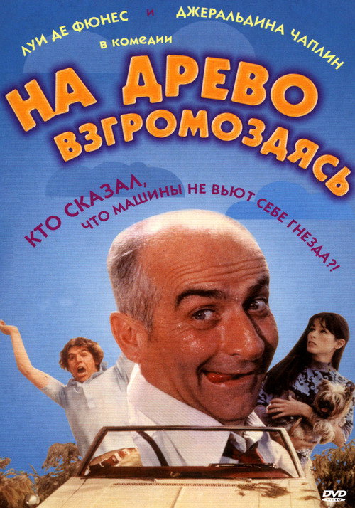 Постер: На древо взгромоздясь