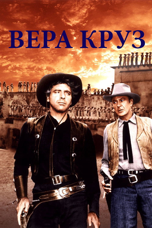 Постер: Вера Круз