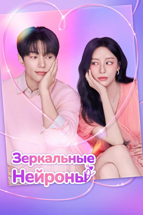 Постер: Зеркальные нейроны