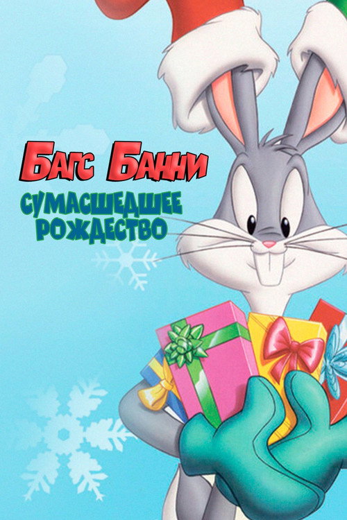 Постер: Багс Банни: Сумасшедшее  Рождество