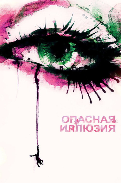 Постер: Опасная иллюзия