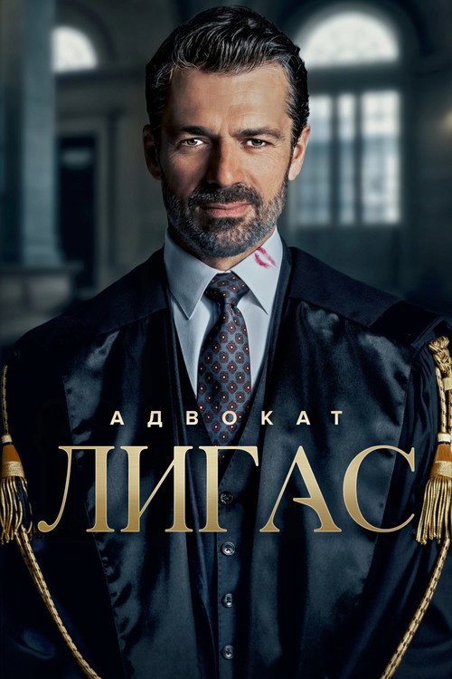 Постер: Адвокат Лигас