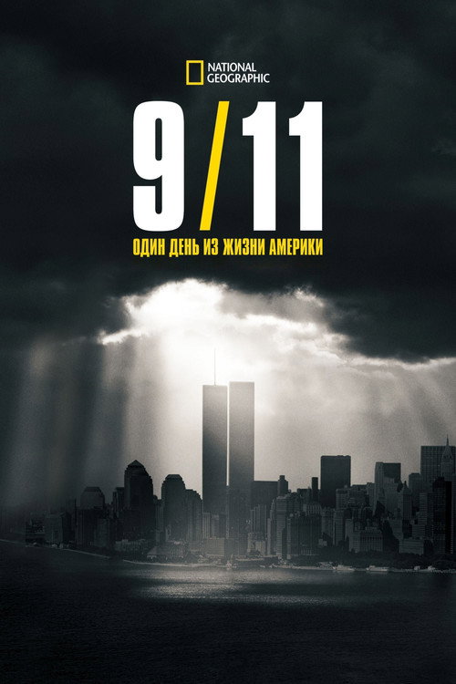 Постер: 9/11: Один день из жизни Америки