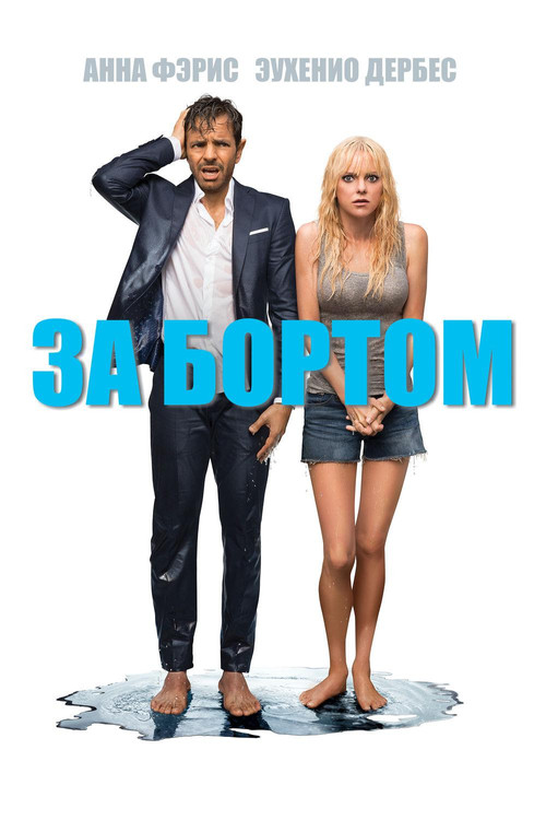 Постер: За бортом