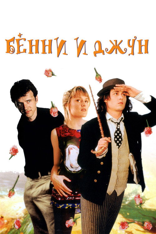 Постер: Бенни и Джун