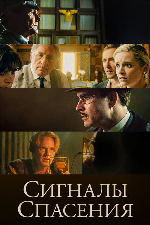 Постер: Сигналы спасения