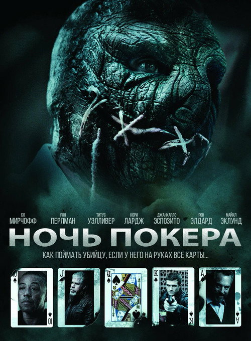Постер: Ночь покера