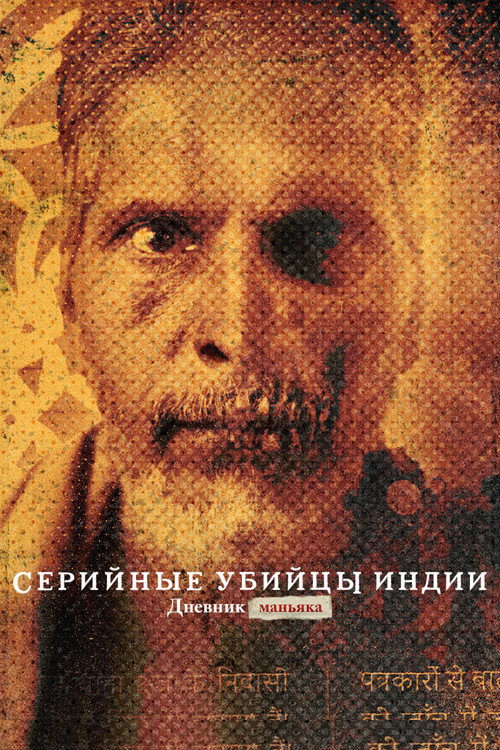 Постер: Серийные убийцы Индии: дневник маньяка