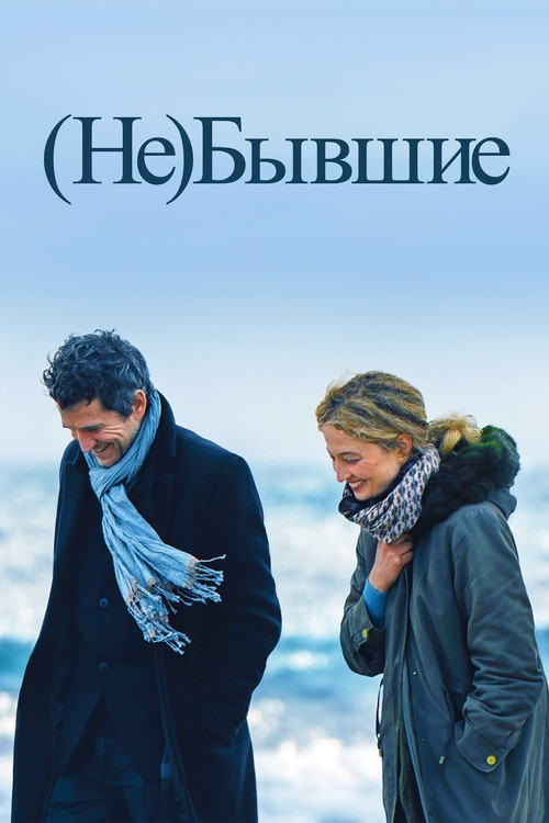 Постер: (Не)бывшие