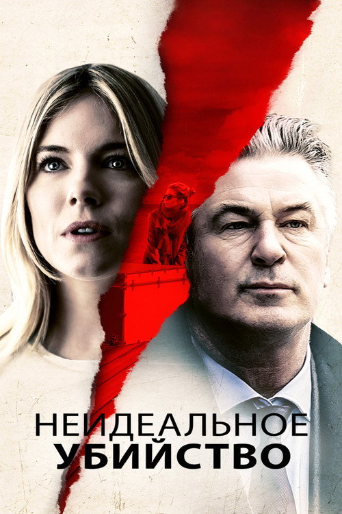 Постер: Неидеальное убийство