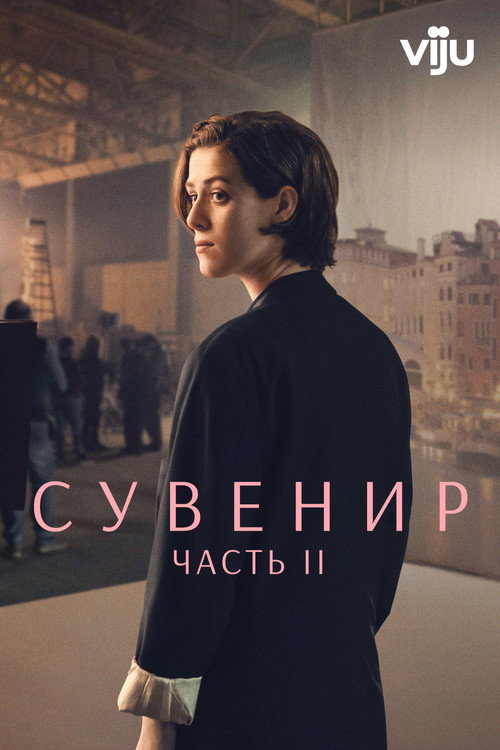 Постер: Сувенир: Часть 2