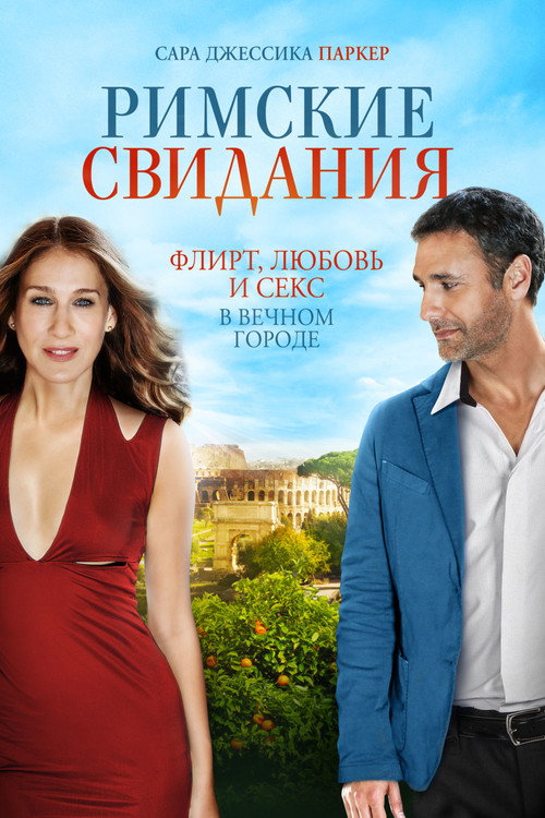 Постер: Римские свидания