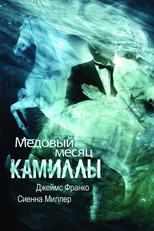 Постер: Медовый месяц Камиллы