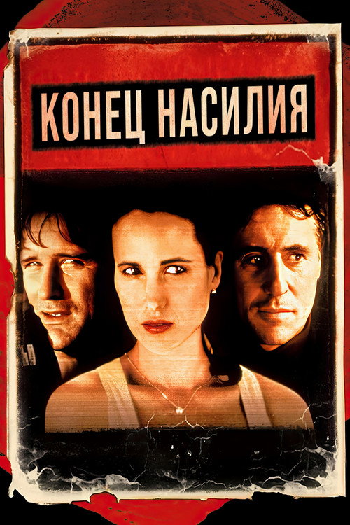 Постер: Конец насилия