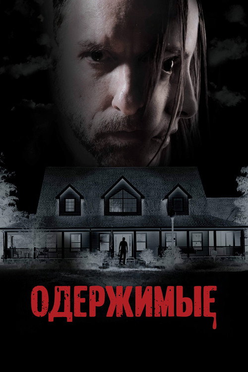 Постер: Одержимые