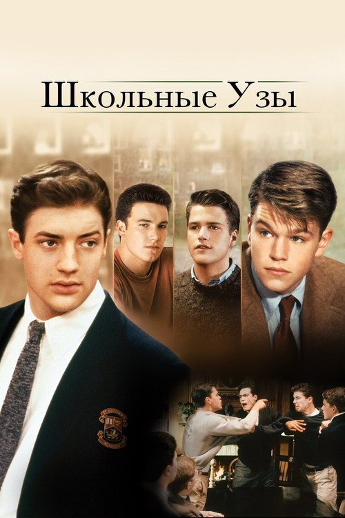 Постер: Школьные узы