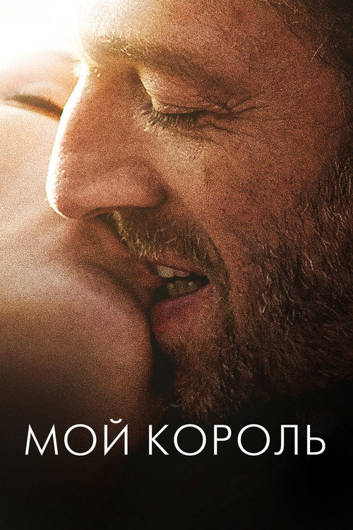 Постер: Мой король