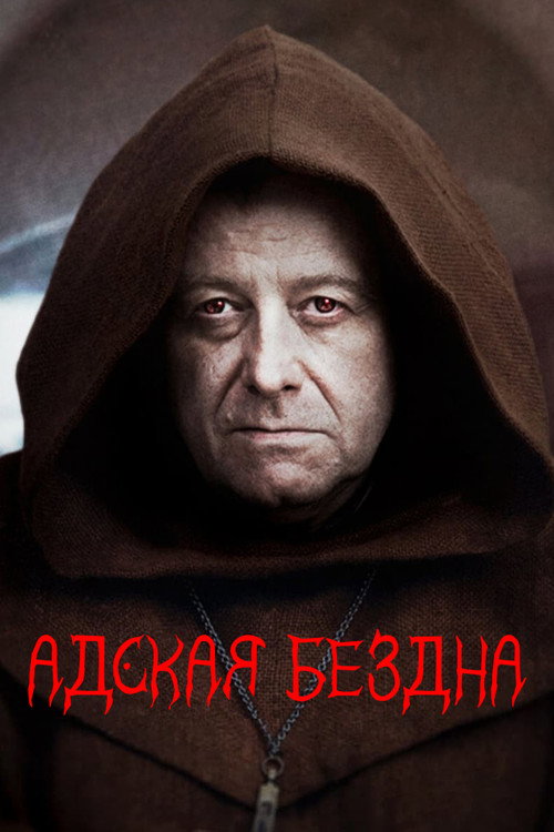 Постер: Адская бездна