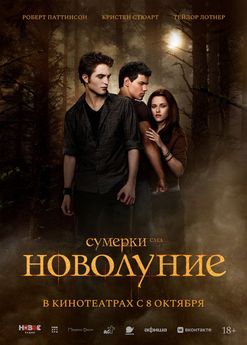 Постер: Сумерки. Сага. Новолуние