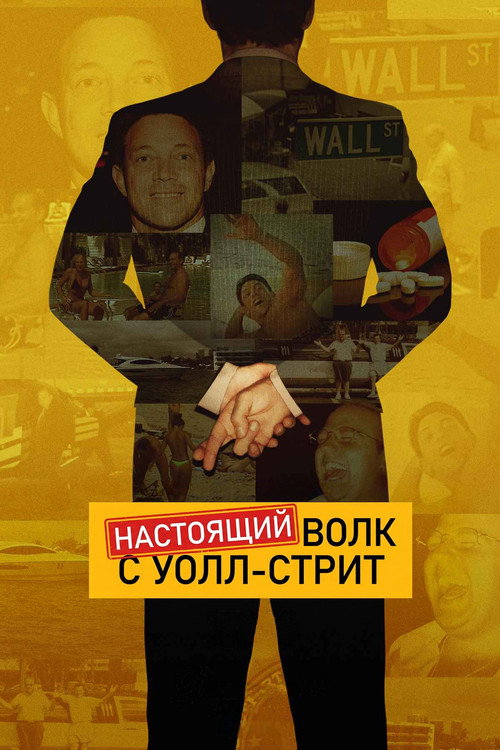 Постер: Настоящий Волк с Уолл-стрит