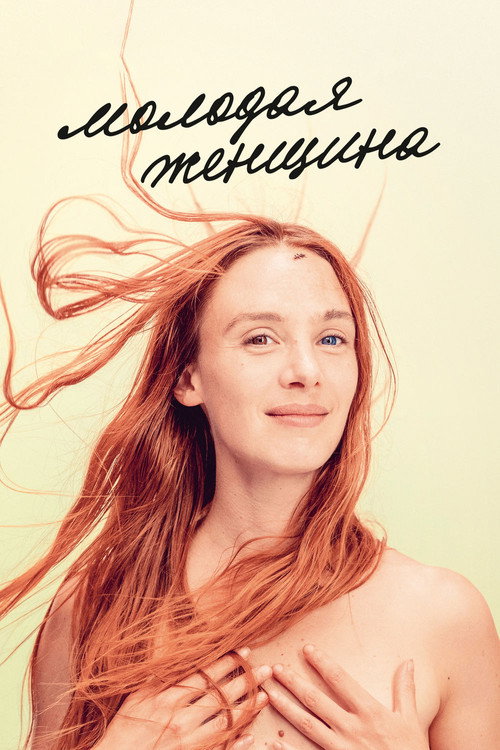 Постер: Молодая женщина