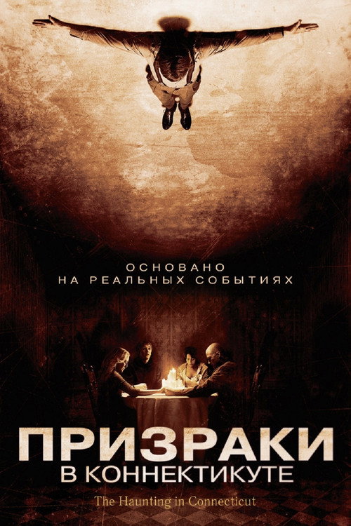 Постер: Призраки в Коннектикуте