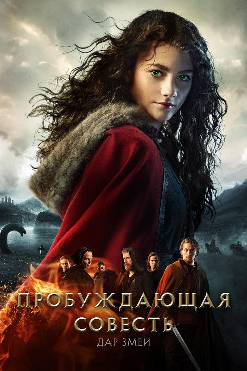 Постер: Пробуждающая совесть 2: Дар змеи
