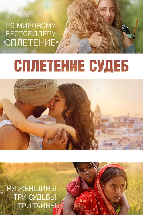 Постер: Сплетение судеб