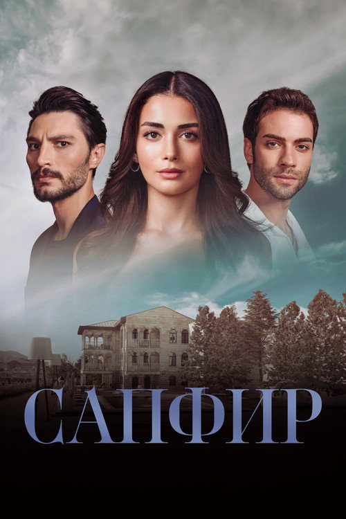 Постер: Сапфир
