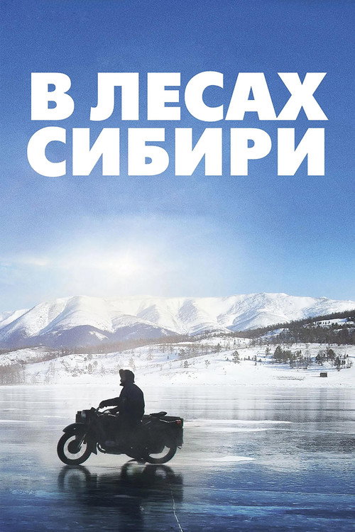 Постер: В лесах Сибири
